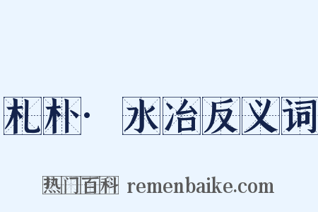 札朴·水冶反义词是什么意思的图片